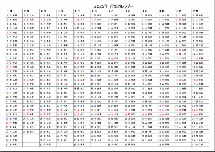A4横 2025年年間行事カレンダー・六曜表示:無料テンプレート