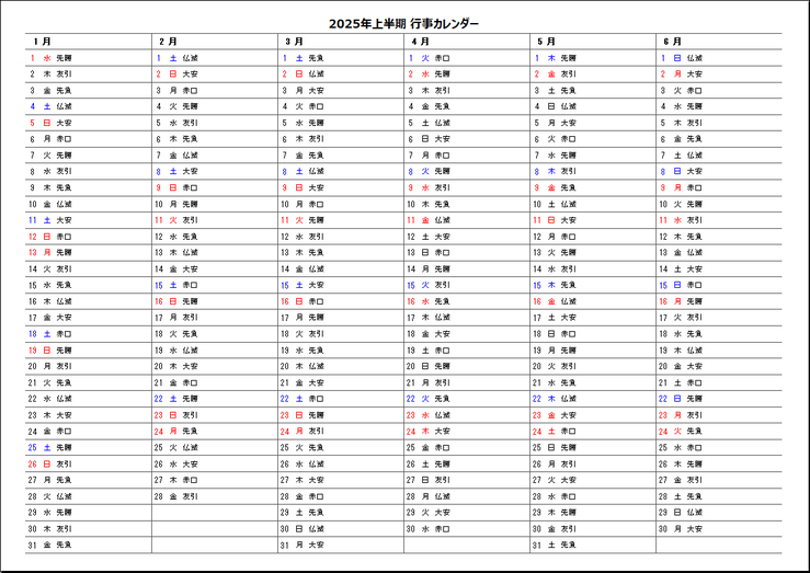 A4横 2025年半年行事カレンダー 1ページ目・六曜を表示:無料テンプレート