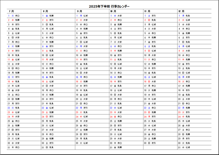 A4横 2025年半年行事カレンダー 2ページ目・六曜を表示:無料テンプレート