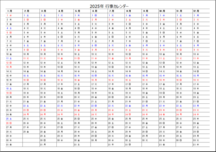 A4横 2025年年間行事カレンダー:無料テンプレート