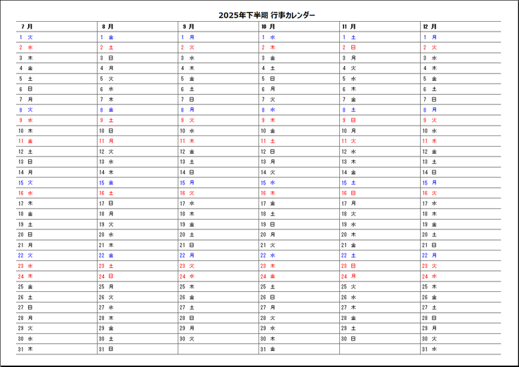 A4横 2025年半年行事カレンダー 2ページ目:無料テンプレート