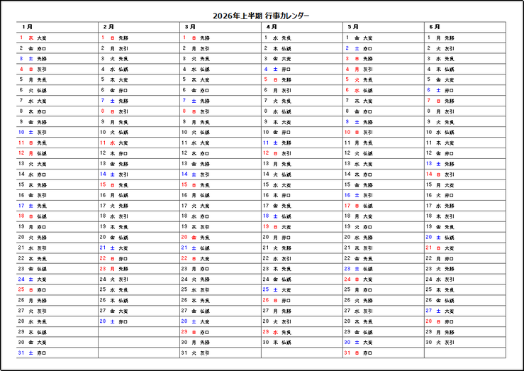 2026年半年行事カレンダー・六曜表示 1ページ目:無料テンプレート