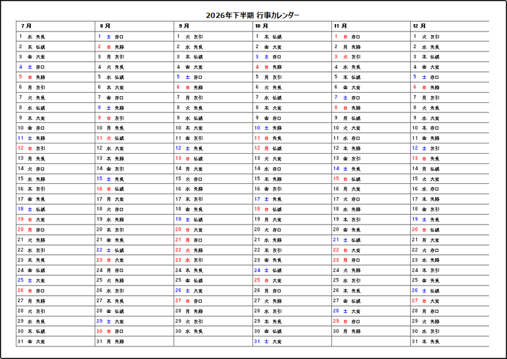 2026年半年行事カレンダー・六曜表示 2ページ目:無料テンプレート