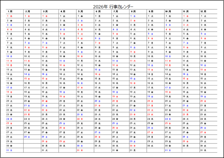 2026年年間行事カレンダー:無料テンプレート
