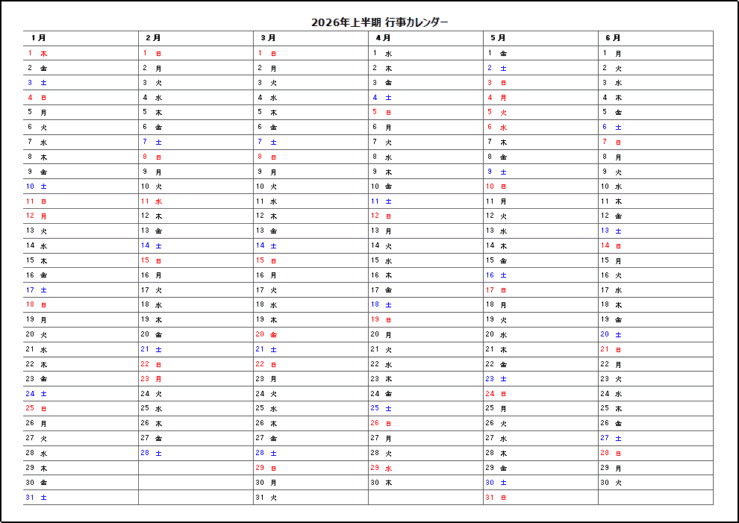 2026年半年行事カレンダー 1ページ目:無料テンプレート