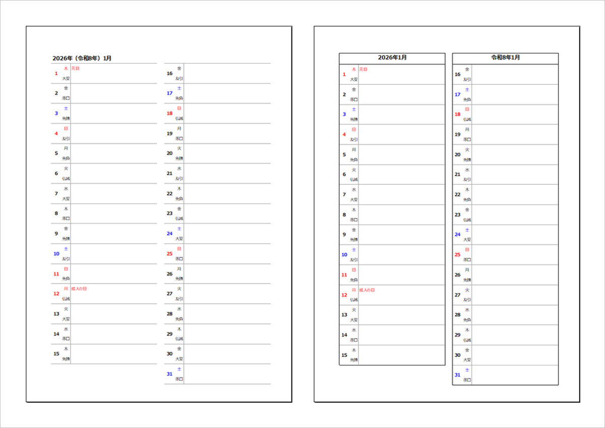 【無料ダウンロード】2026年(令和8年)六曜入り縦型カレンダー2種類(罫線あり・なし)