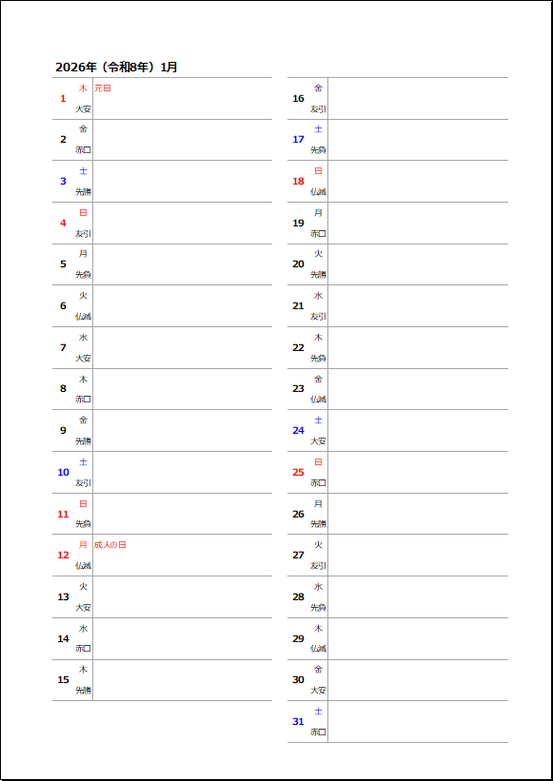 2026年(令和8年)六曜入り縦型2列カレンダー(枠罫線なし)