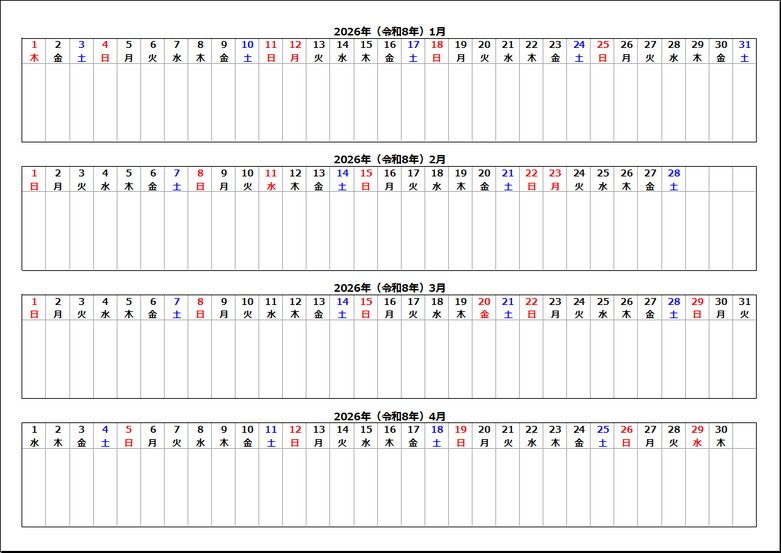 2026年（令和8年）横型4ヶ月カレンダー