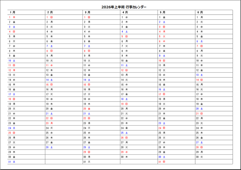 半年カレンダー