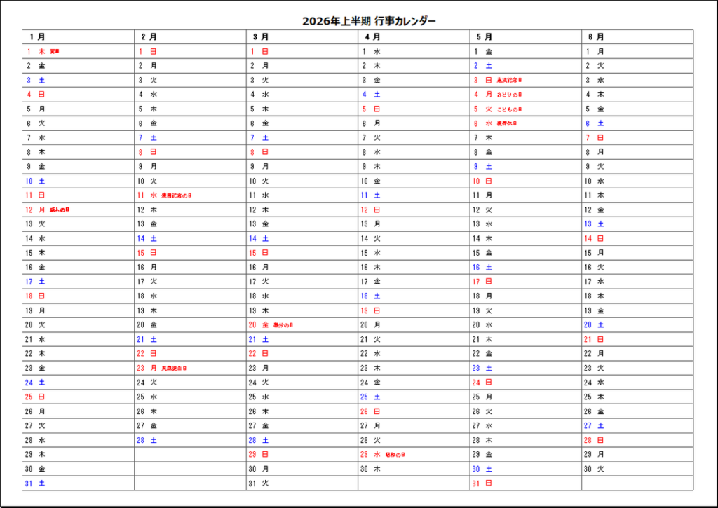 祝日名を表示　半年カレンダー