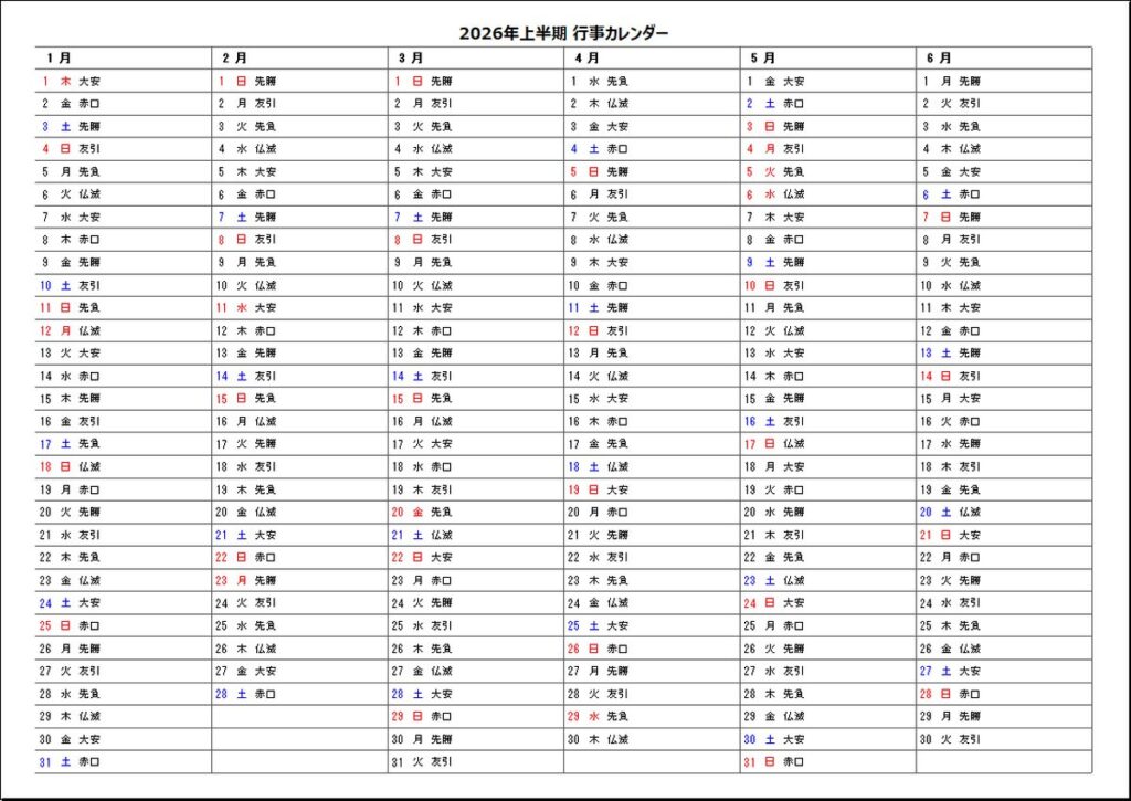 六曜を表示　半年カレンダー