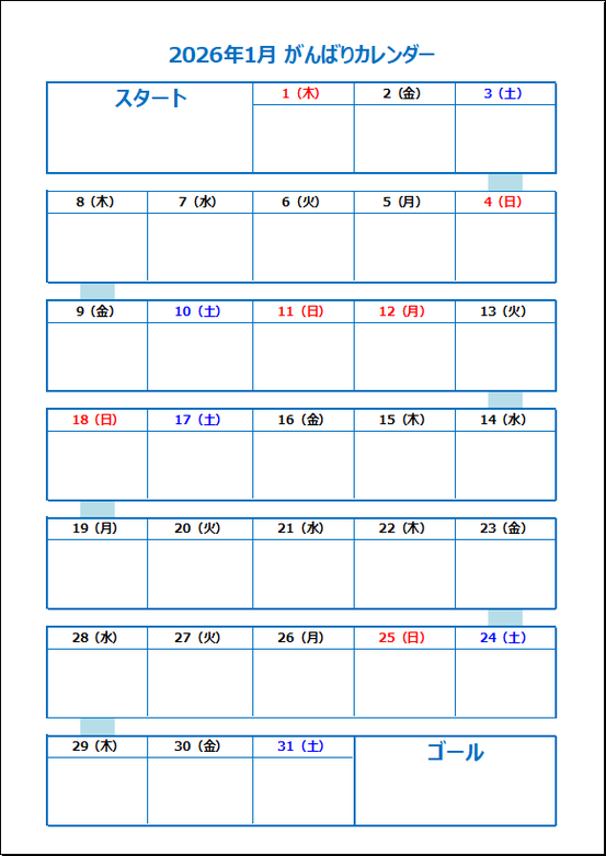 【無料Excel】2026年1月 がんばりカレンダー