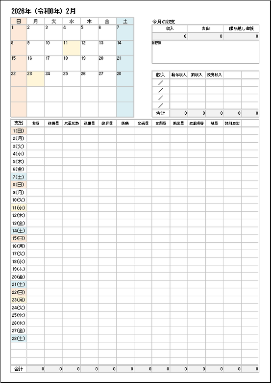 2026年版カレンダー付き家計簿 2月シート