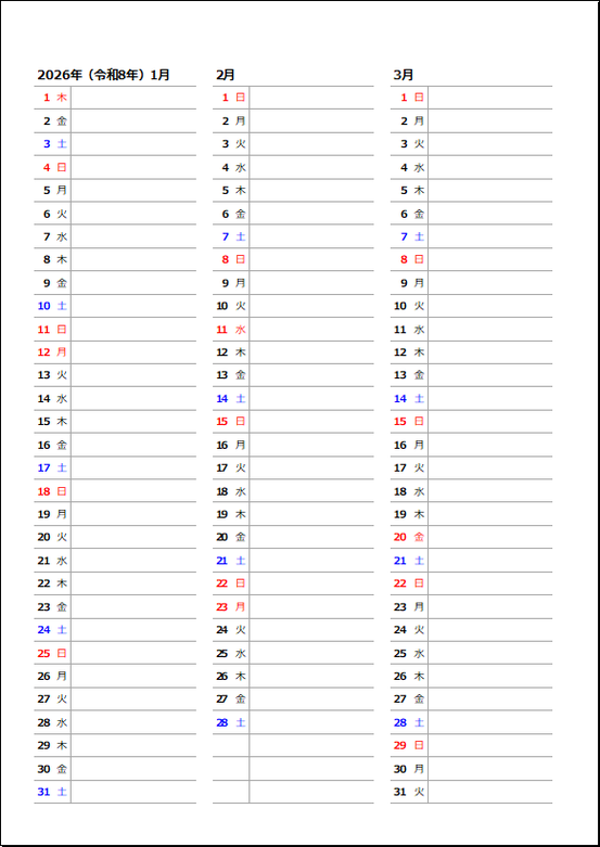 【無料】2026年・縦3ヶ月カレンダー：1月・2月・3月