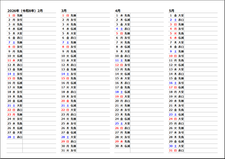2026年版｜縦型4ヶ月カレンダー（Excel・A4横）無料ダウンロード｜六曜あり
