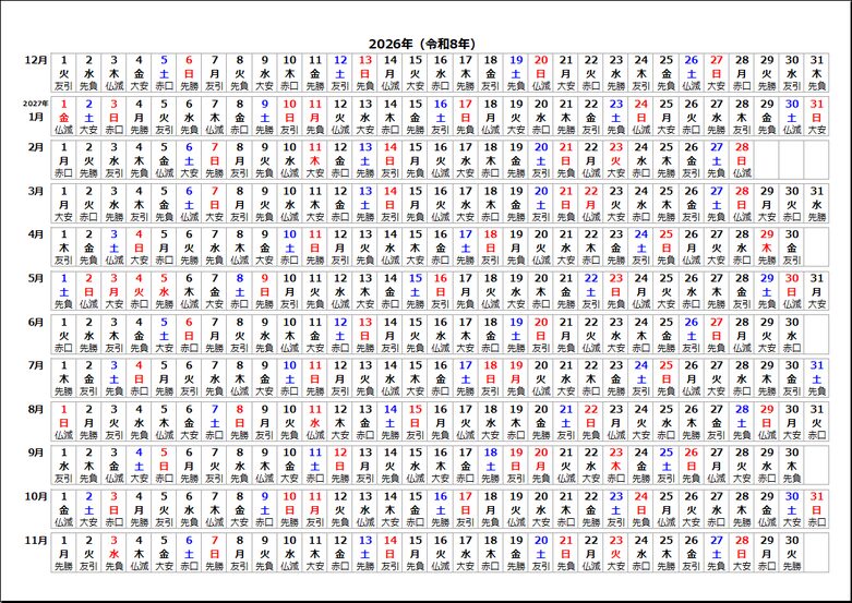 2026年六曜入り年間カレンダー 12月始まり