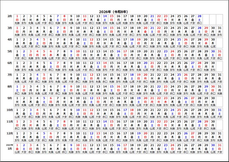 2026年六曜入り年間カレンダー 2月始まり
