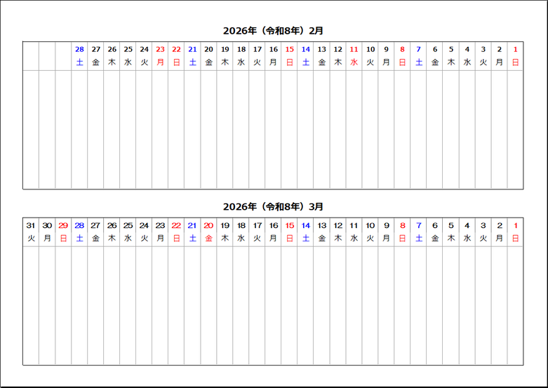 右から始まる横型2ヶ月カレンダー・2月3月