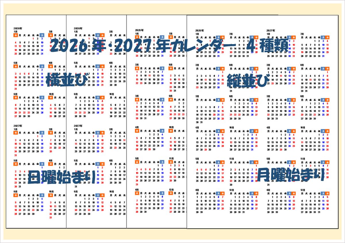 2026年・2027年の年間カレンダー（Excel・日曜・月曜始まり対応）無料ダウンロード