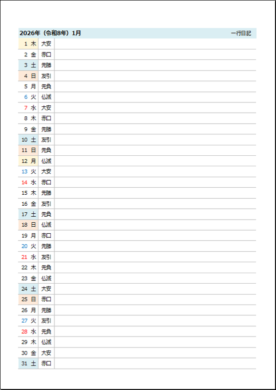 2026年一行日記カレンダー：テンプレート3：六曜（大安・仏滅など）表示あり