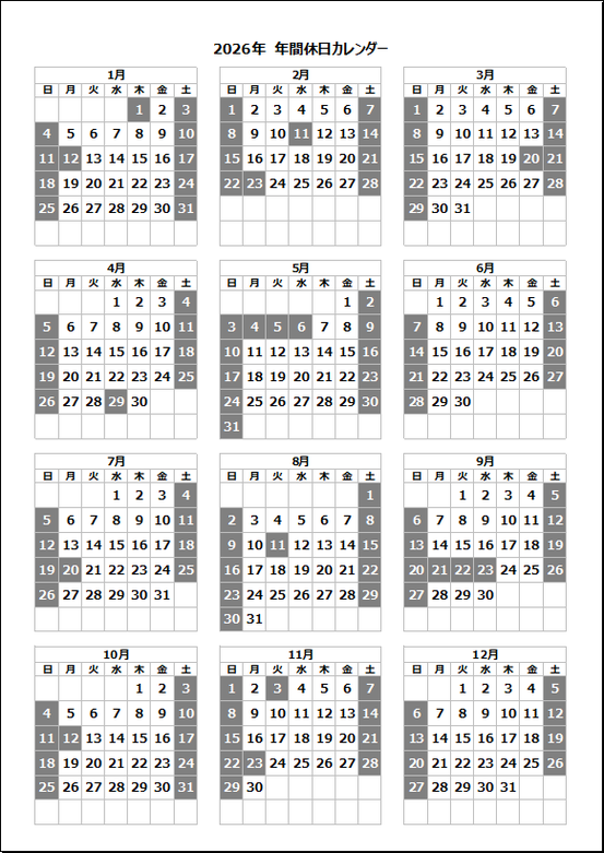 2026年 年間休日カレンダー：土日祝日に灰色背景を追加