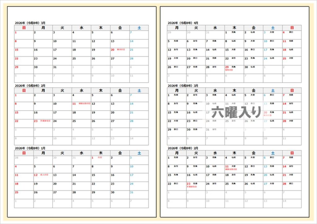 【2026年版】縦並び3ヶ月カレンダー（A4・Excel）無料ダウンロード｜六曜あり／なし