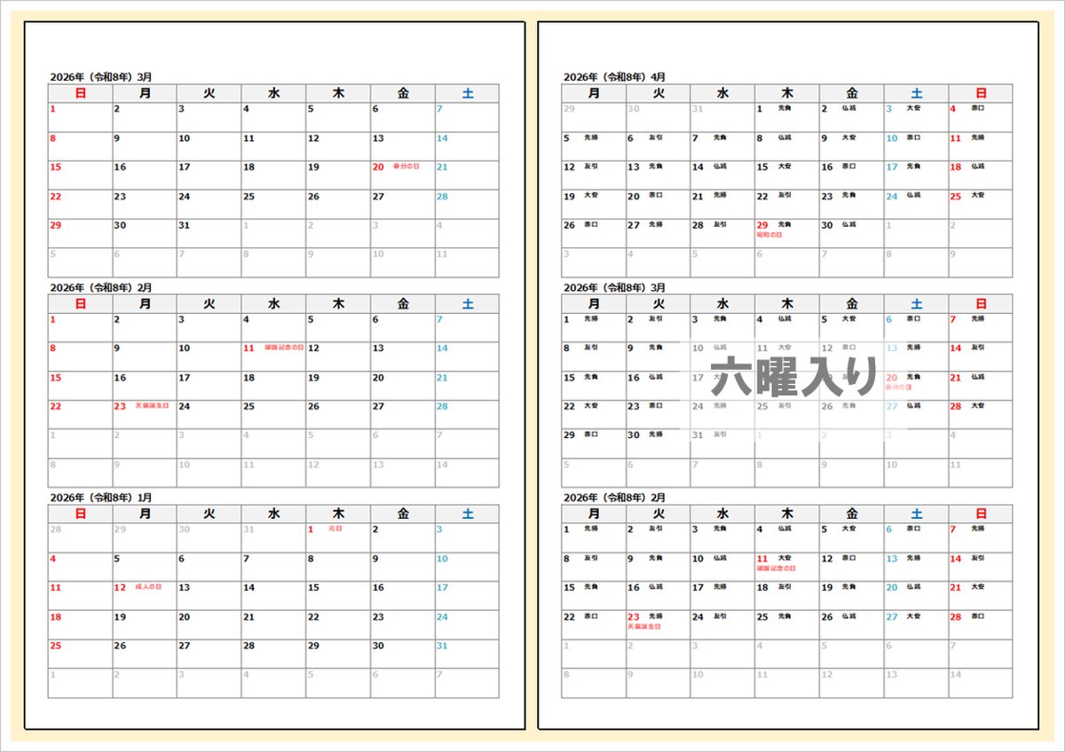 【2026年版】縦並び3ヶ月カレンダー（A4・Excel）無料ダウンロード｜六曜あり／なし