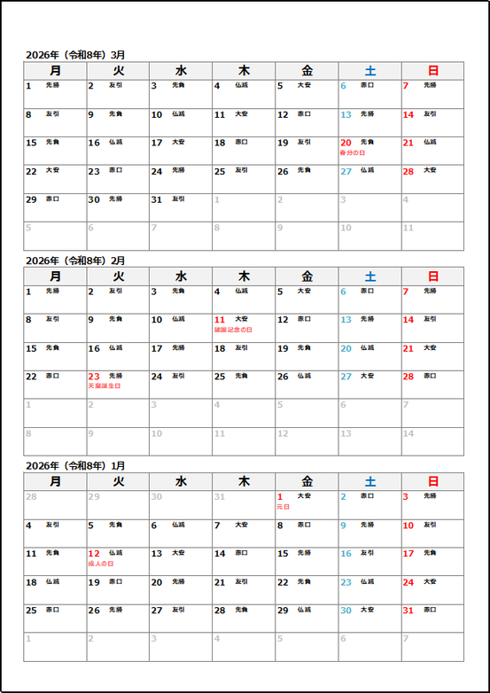 2026年 1月始まり 縦並び3ヶ月カレンダー｜六曜あり
