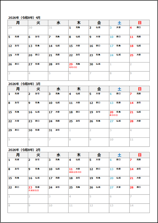 2026年 2月始まり 縦並び3ヶ月カレンダー｜六曜あり