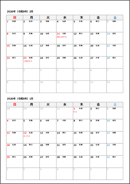 2026年 日付・祝日名・六曜入り縦2ヶ月カレンダー