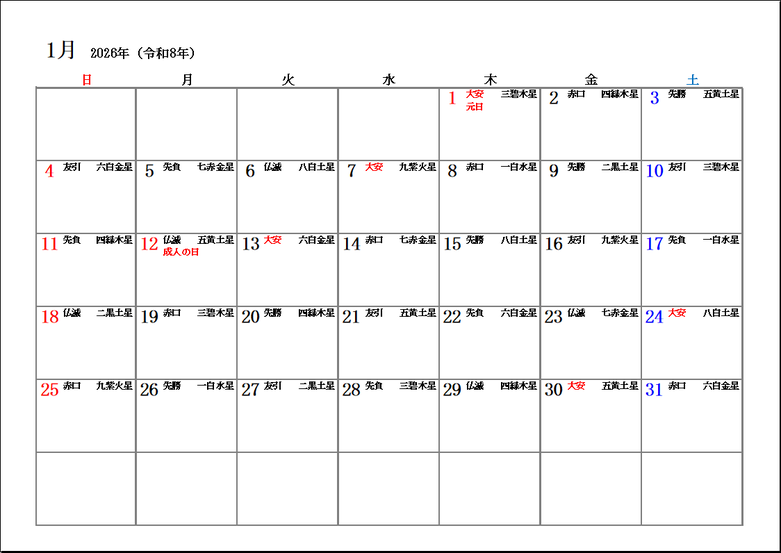 2026年 九星・六曜入りシンプルカレンダー:1月