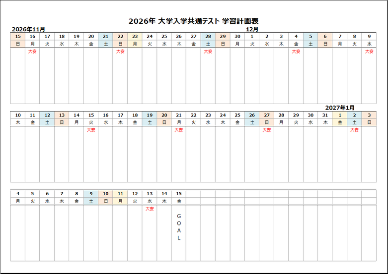 2027年共通テスト前日「2027年1月15日」ゴール
