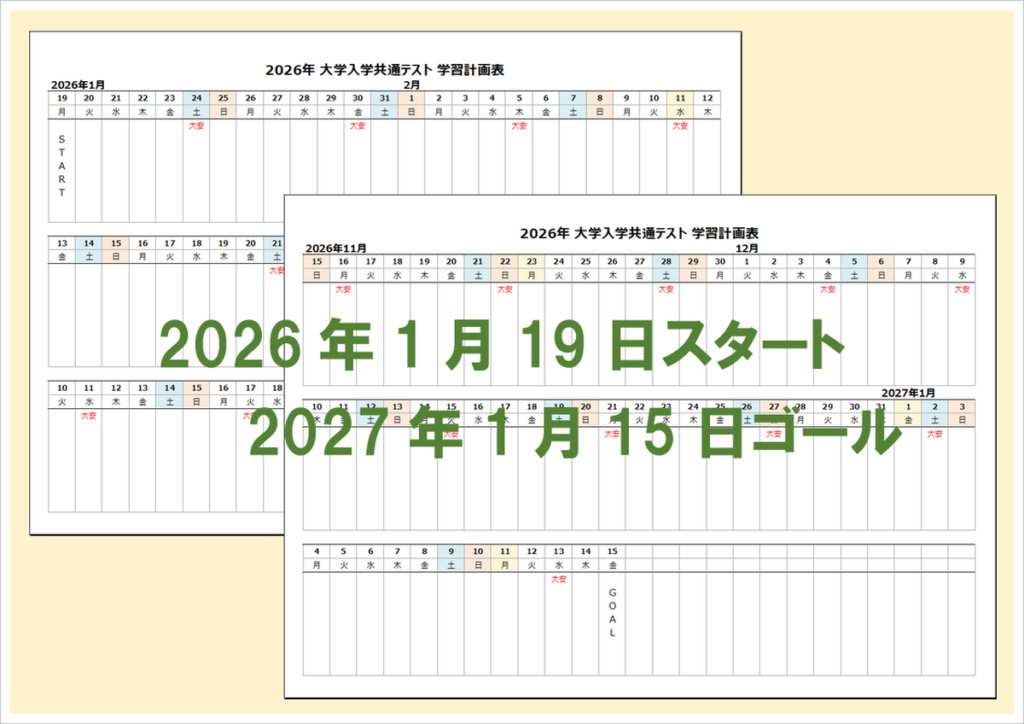 2026年 大学入学共通テスト 学習計画表｜無料ダウンロードできる5ページ分の受験スケジュール表