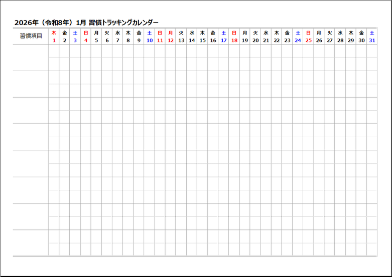 2026年 習慣トラッキングカレンダー|上下すべて空欄の自由入力式