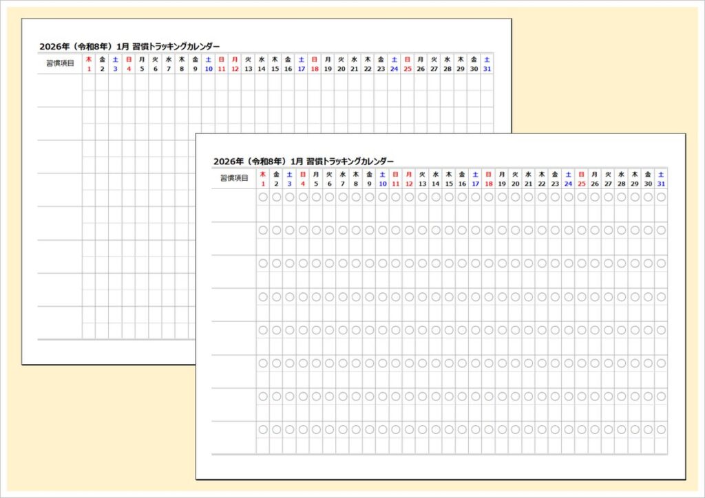 2026年 習慣トラッキングカレンダー｜1日1チェックで習慣化をサポート【無料ダウンロード】