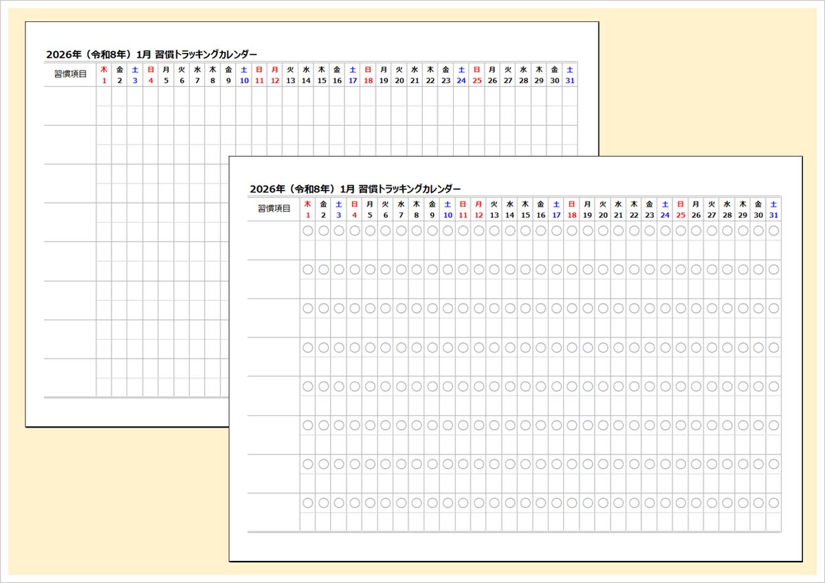 2026年 習慣トラッキングカレンダー|1日1チェックで習慣化をサポート【無料ダウンロード】