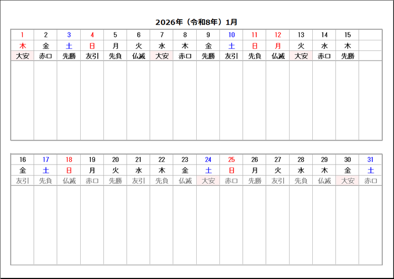 2026年 六曜入り横2行カレンダー:1月
