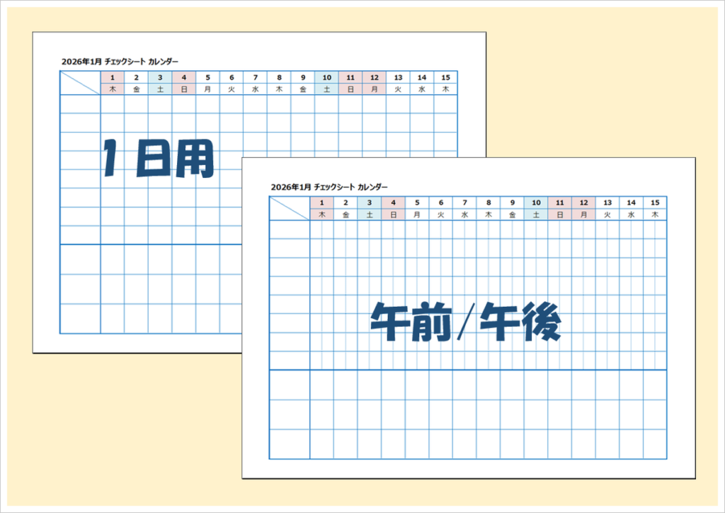 2026年 半月チェックシート（Excel無料）｜1日・午前午後の2種類を収録したA4横カレンダー