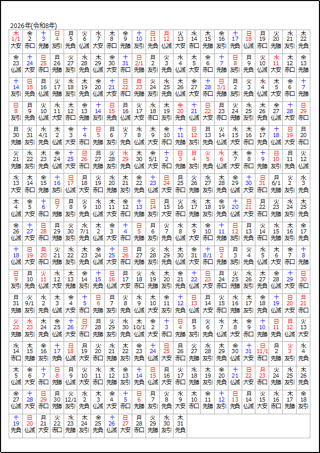 2026年 365日カレンダー：日付＋曜日＋六曜