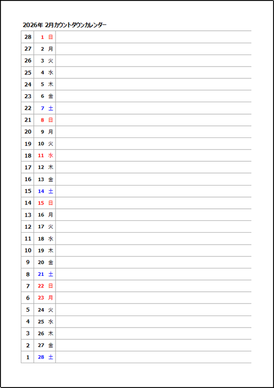 2026年2月 カウントダウンカレンダー(A4縦・Excel)