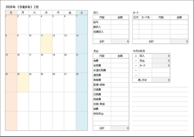 2026年2月 月次家計簿テンプレート