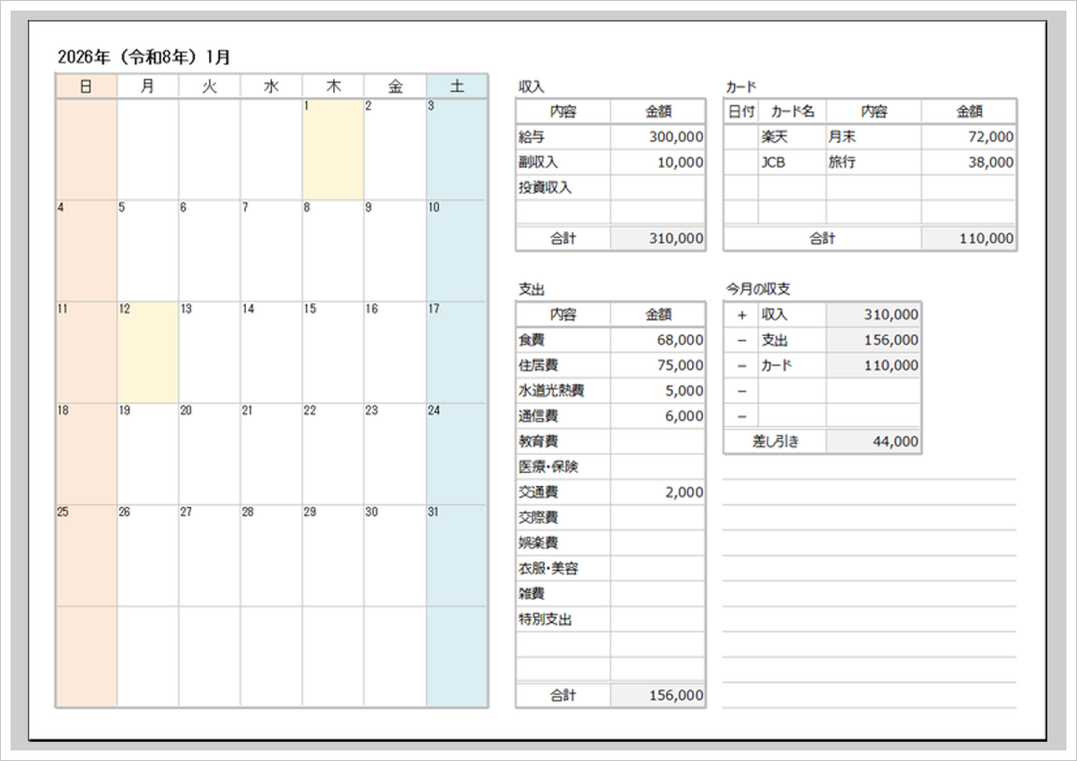 2026年 月次家計簿【Excel・無料】支出内訳＆カード管理ができるカレンダー付き