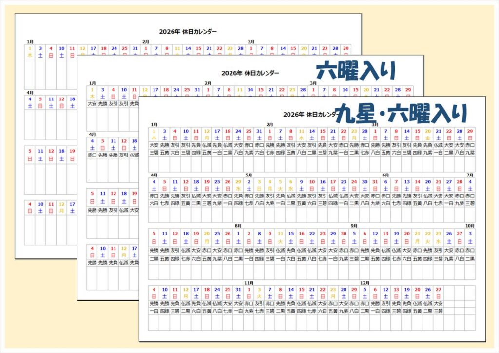 2026年 休日カレンダー（Excel・A4横）3種類｜六曜・九星付きも！