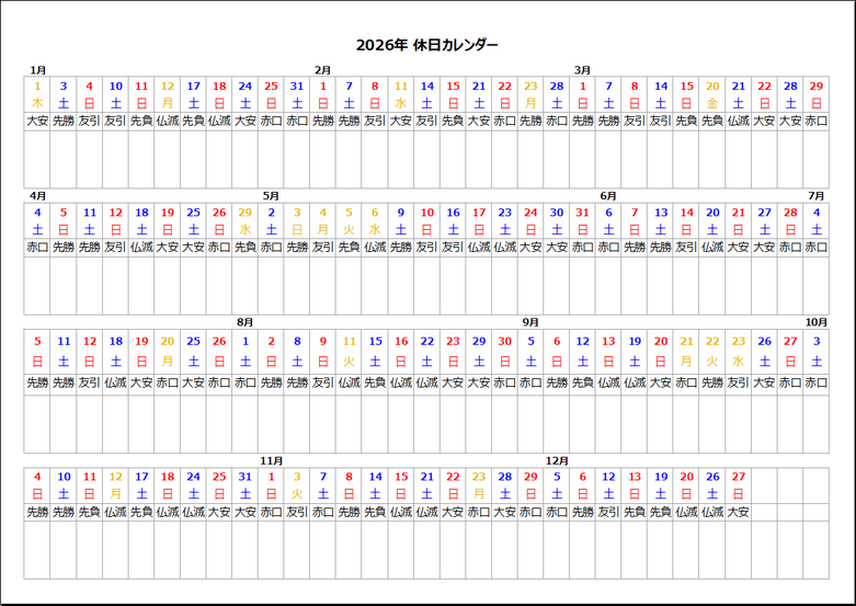 2026年 休日カレンダー テンプレート2；日付・曜日に六曜を追加