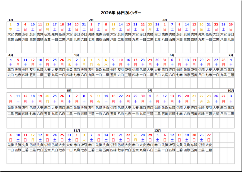 2026年 休日カレンダー テンプレート3；日付・曜日に六曜・九星を追加