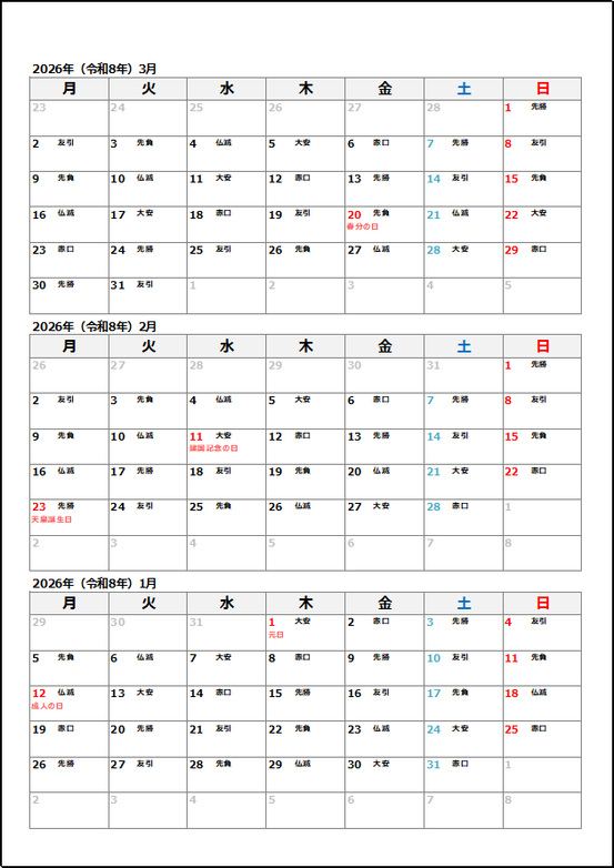 2026年1月 月曜始まり3ヶ月カレンダー（縦並び）｜六曜あり・Excel無料