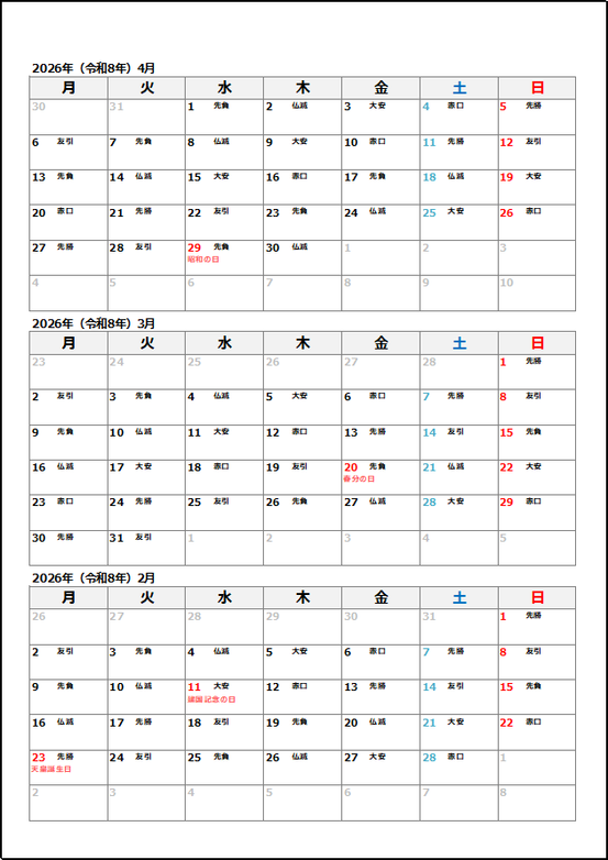 2026年2月 月曜始まり3ヶ月カレンダー(縦並び)|六曜あり・Excel無料
