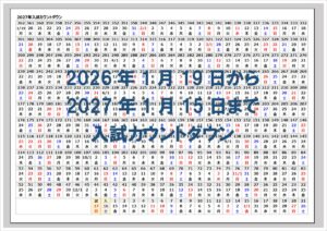 大学入学共通テスト2027カウントダウンカレンダー｜2026年1月19日〜1月15日まで全日程を一望できる無料Excelテンプレート
