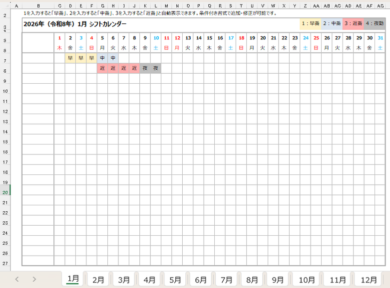 2026年1月［早番・中番・遅番・夜勤］自動表示 横型シフト表カレンダーのExcelブック