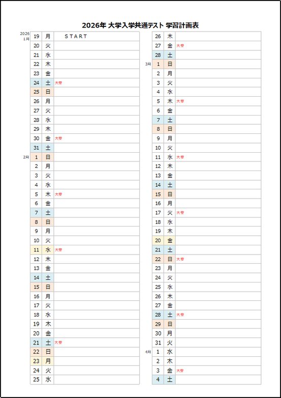 【2027年 大学入学共通テスト】縦型学習計画表｜STARTシート